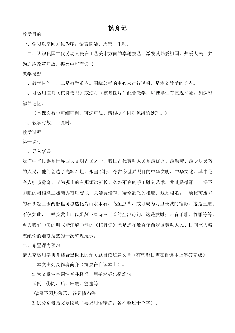 沪教版七年级语文上册核舟记1_第1页