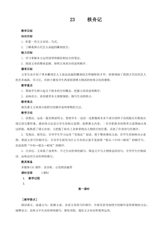 沪教版七年级语文上册核舟记（第一课时）