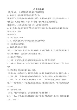 沪教版七年级语文上册故乡的杨梅 鲁彦