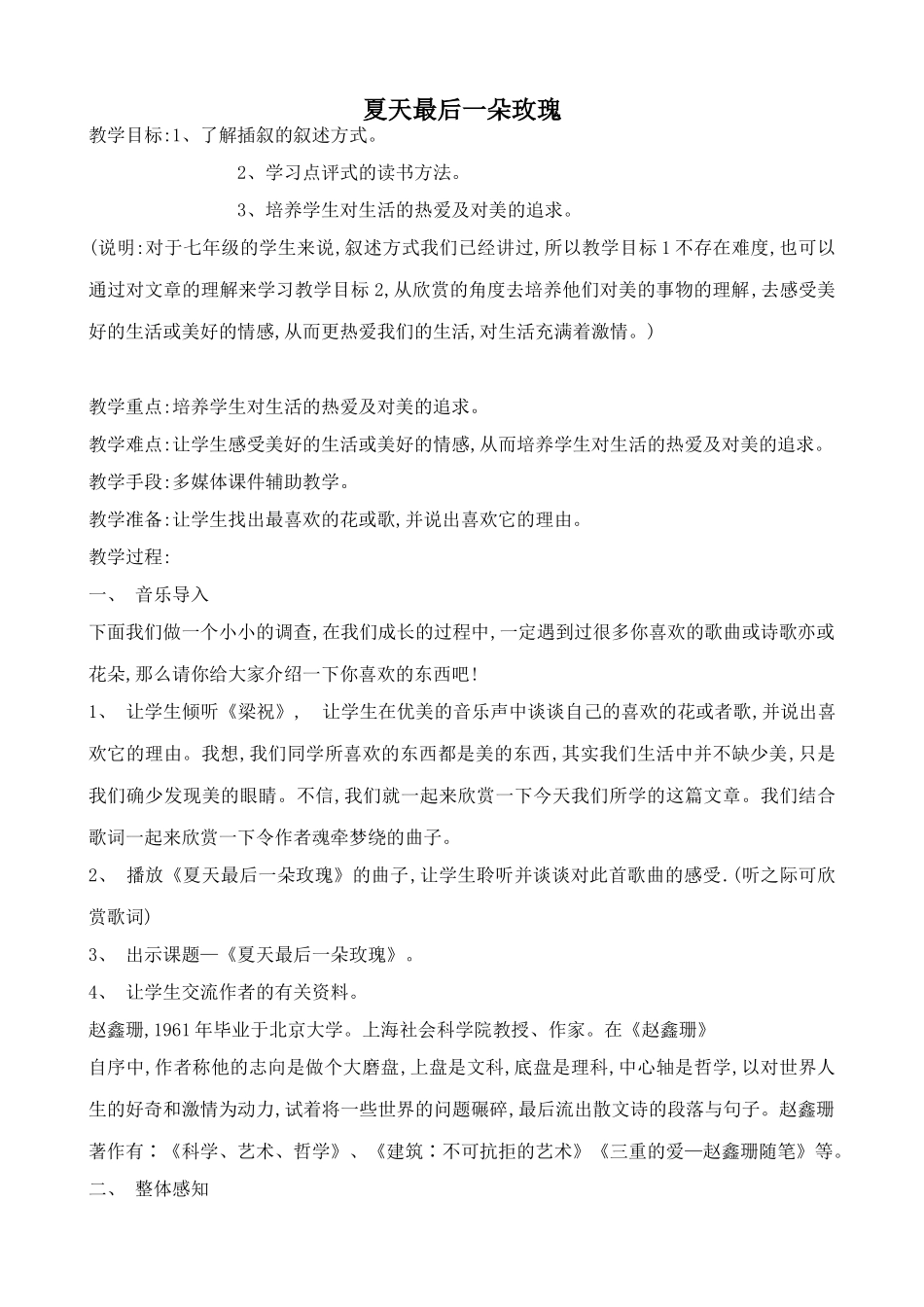 沪教版七年级语文上册夏天最后一朵玫瑰 赵鑫珊_第1页
