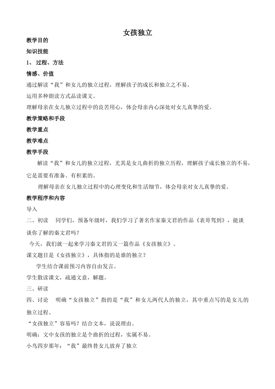 沪教版七年级语文上册女孩独立 秦文君2_第1页