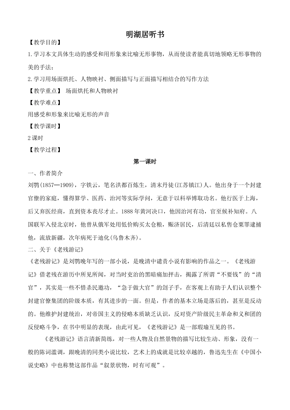 沪教版七年级语文上册明湖居听书 刘鹗2_第1页