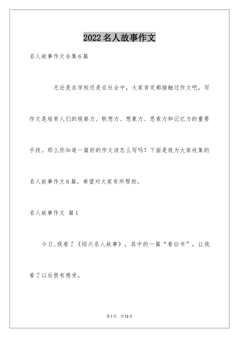 2024名人故事作文_198_第1页