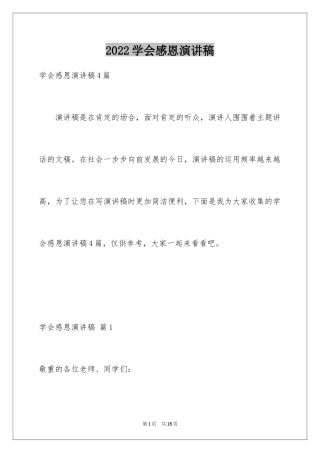 2024学会感恩演讲稿_1