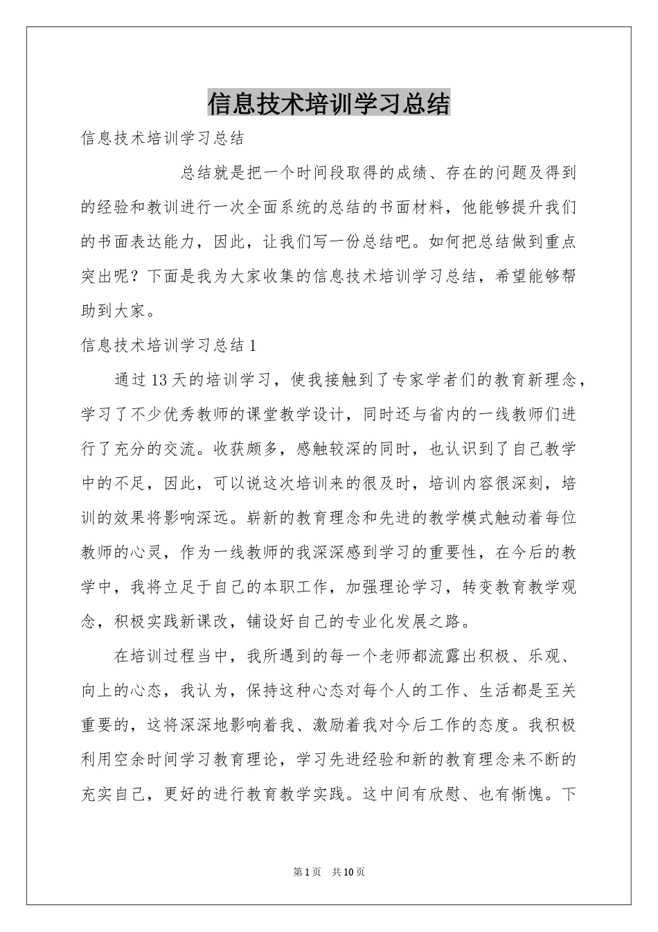 信息技术培训学习参考总结_第1页
