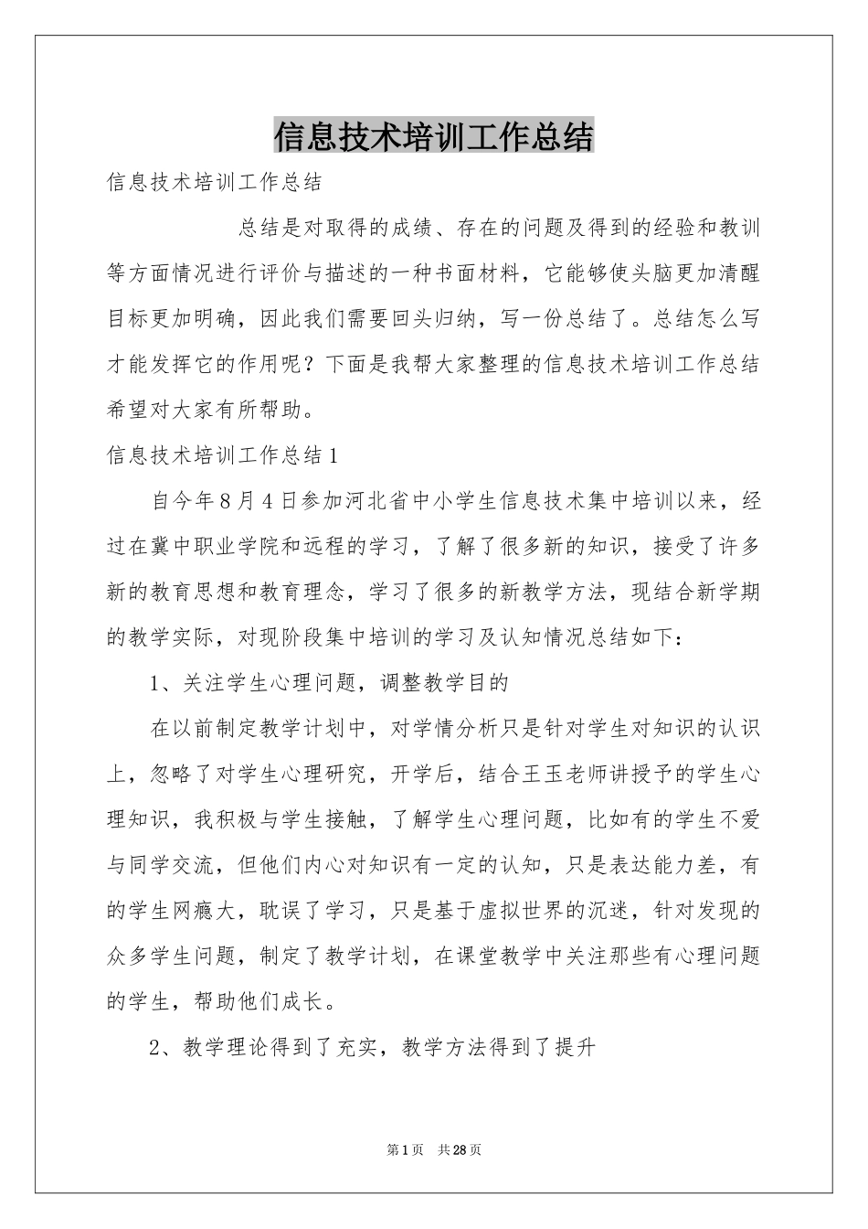 信息技术培训工作参考总结_第1页