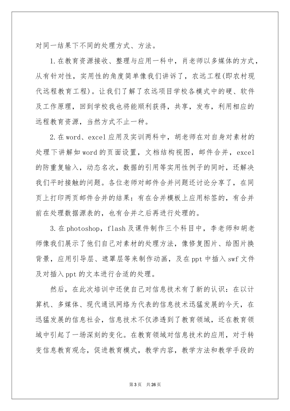 信息技术培训体会心得_第3页