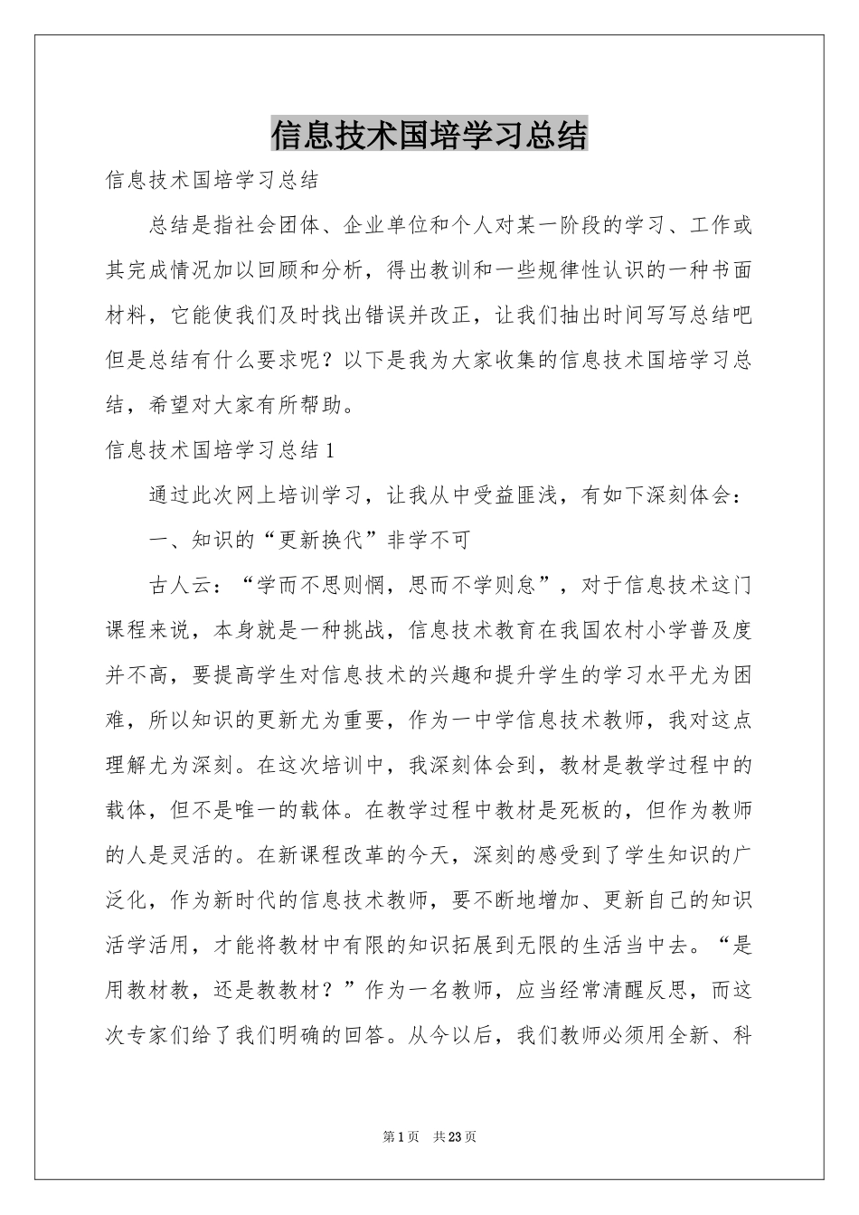 信息技术国培学习参考总结_第1页