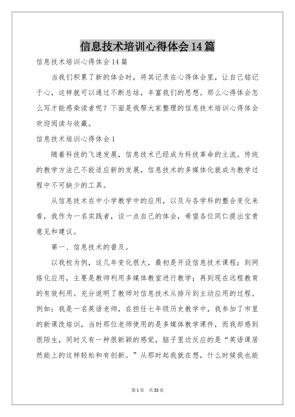信息技术培训体会心得14篇_第1页