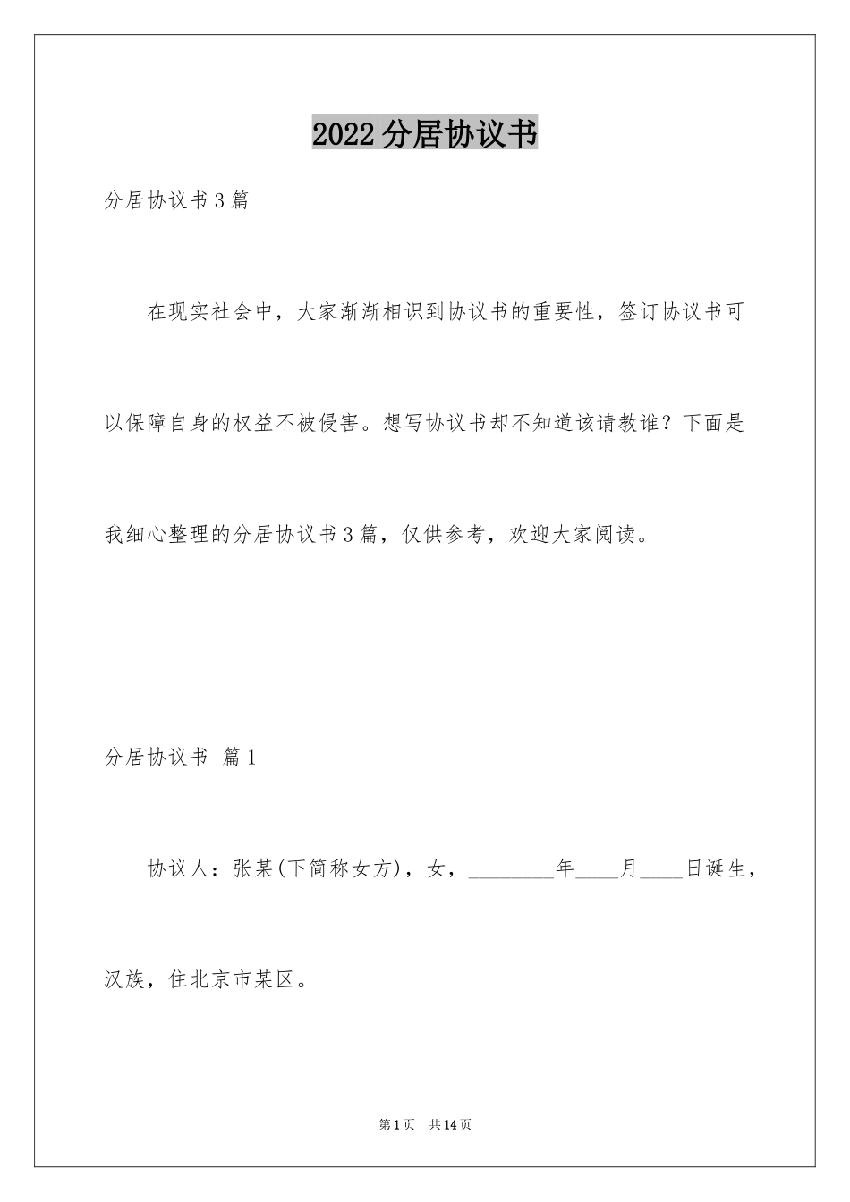 2024分居协议书_31_第1页