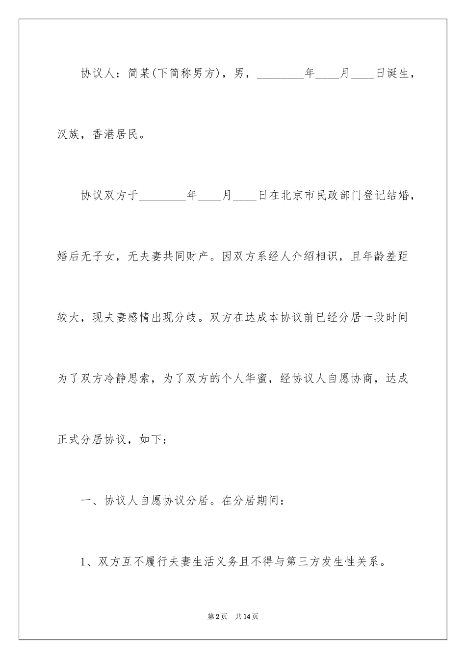 2024分居协议书_31_第2页