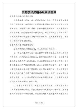 信息技术兴趣小组活动参考总结