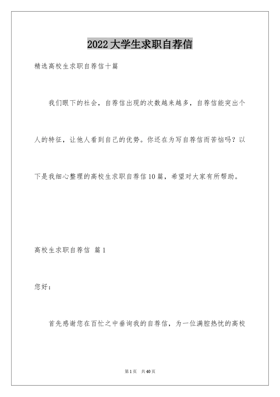 2024大学生求职自荐信_67_第1页
