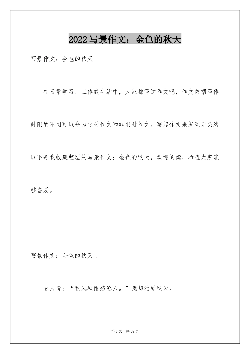 2024写景作文：金色的秋天_第1页