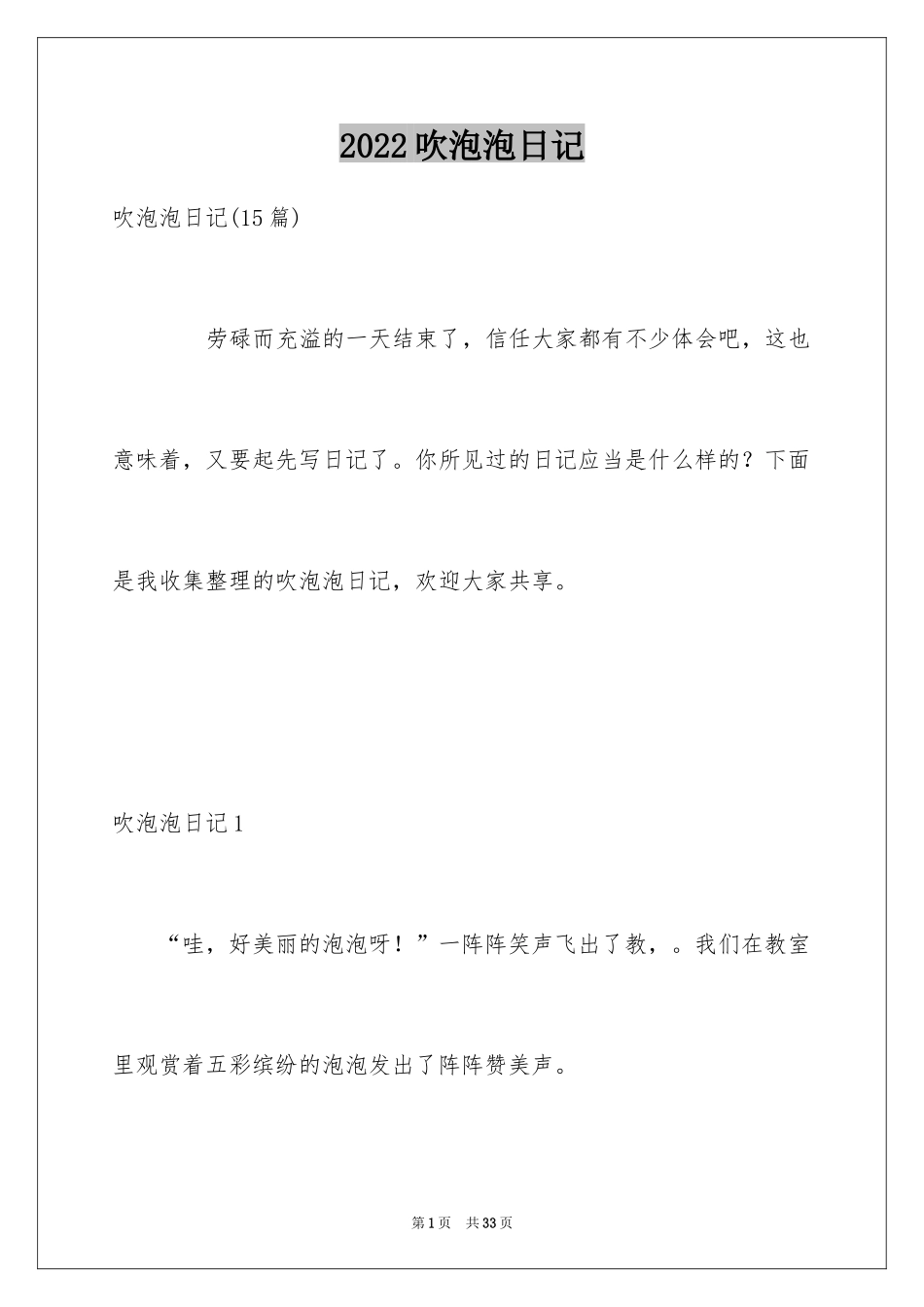 2024吹泡泡日记_27_第1页