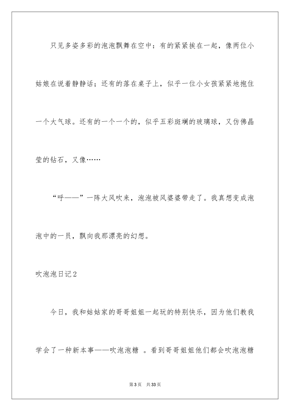 2024吹泡泡日记_27_第3页