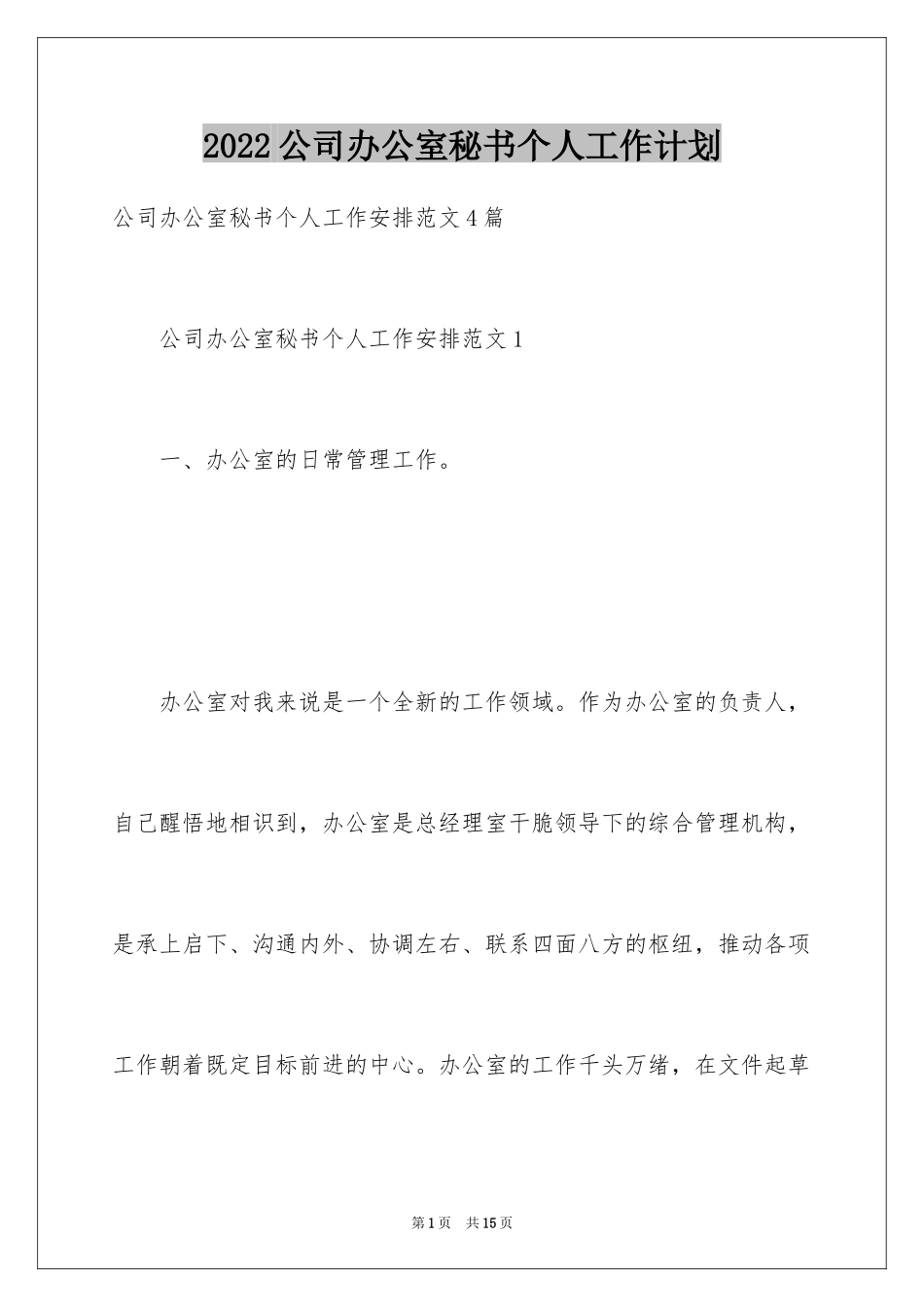 2024公司办公室秘书个人工作计划_3_第1页