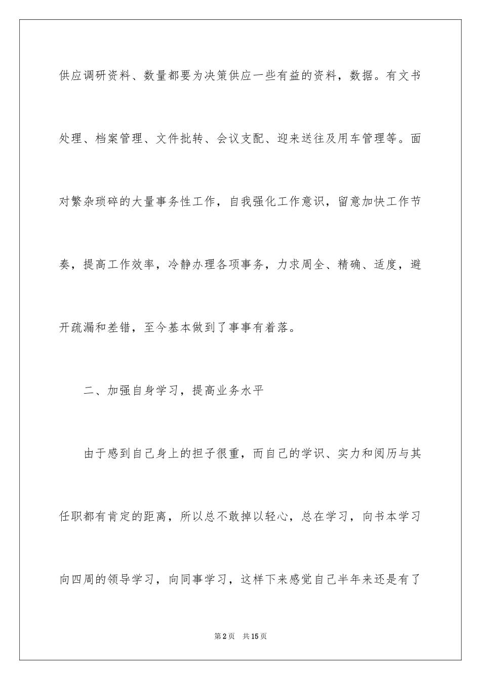 2024公司办公室秘书个人工作计划_3_第2页