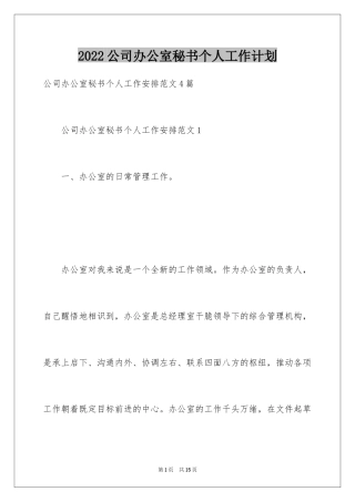 2024公司办公室秘书个人工作计划_3