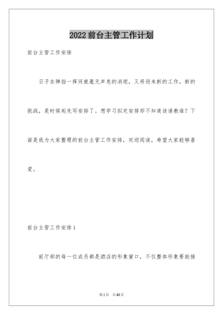 2024前台主管工作计划
