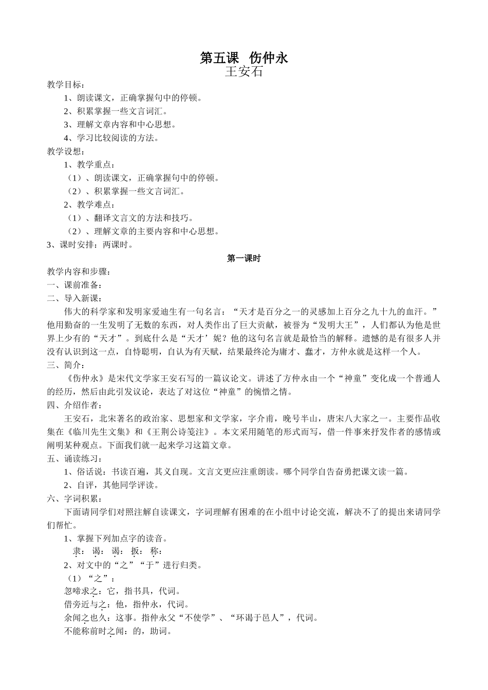 沪教版七年级语文上册伤仲永(第一课时）_第1页