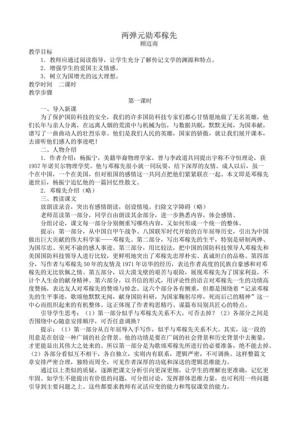 沪教版七年级语文上册两弹元勋邓稼先_第1页