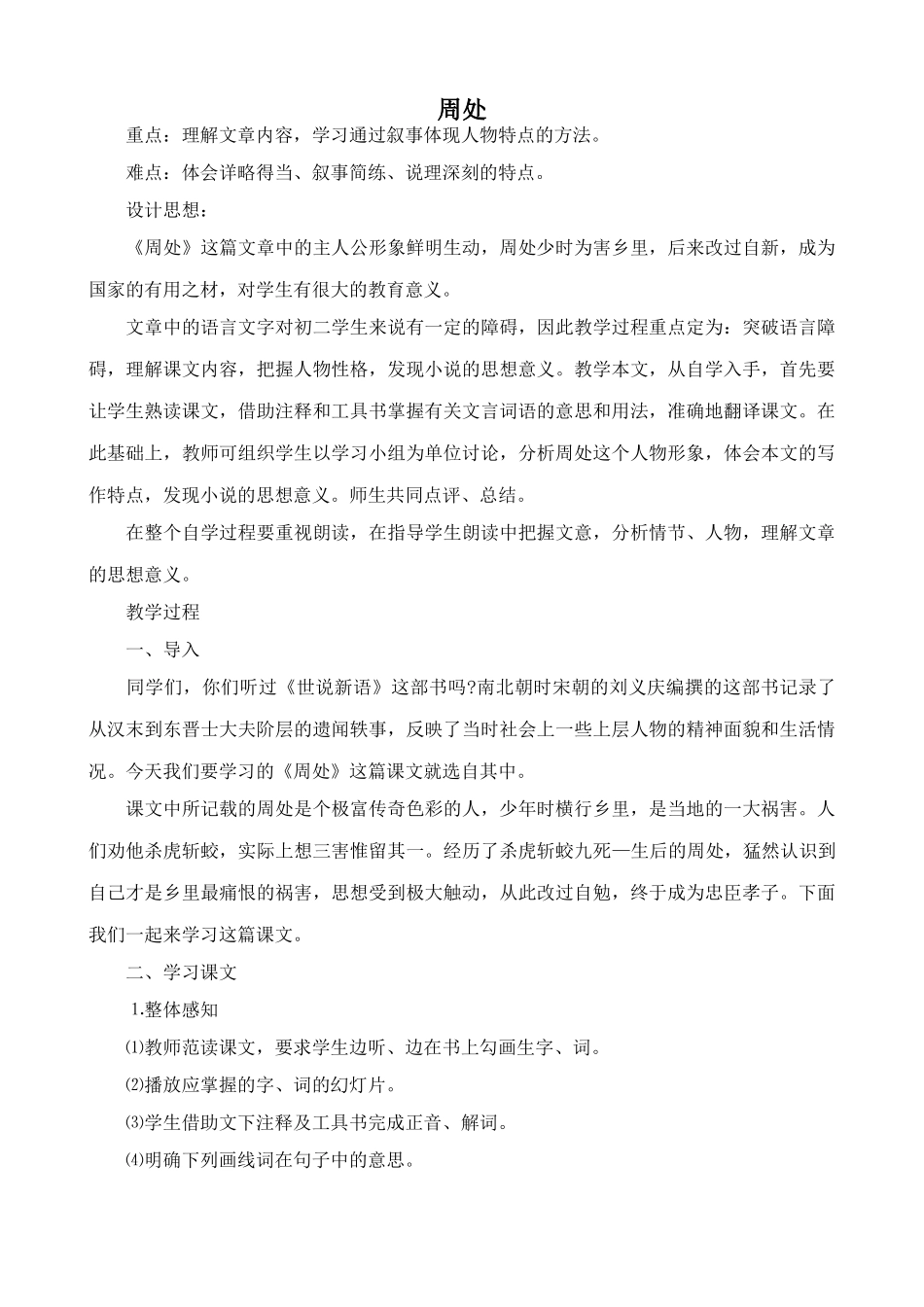 沪教版七年级语文上册周处(1)_第1页