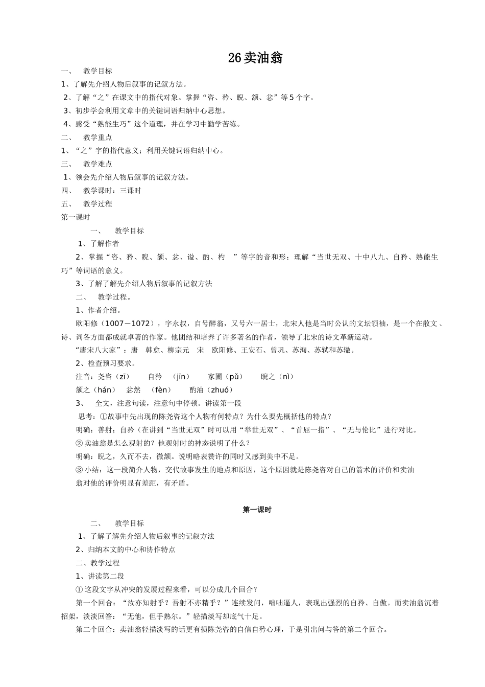 沪教版七年级语文上册卖油翁1_第1页