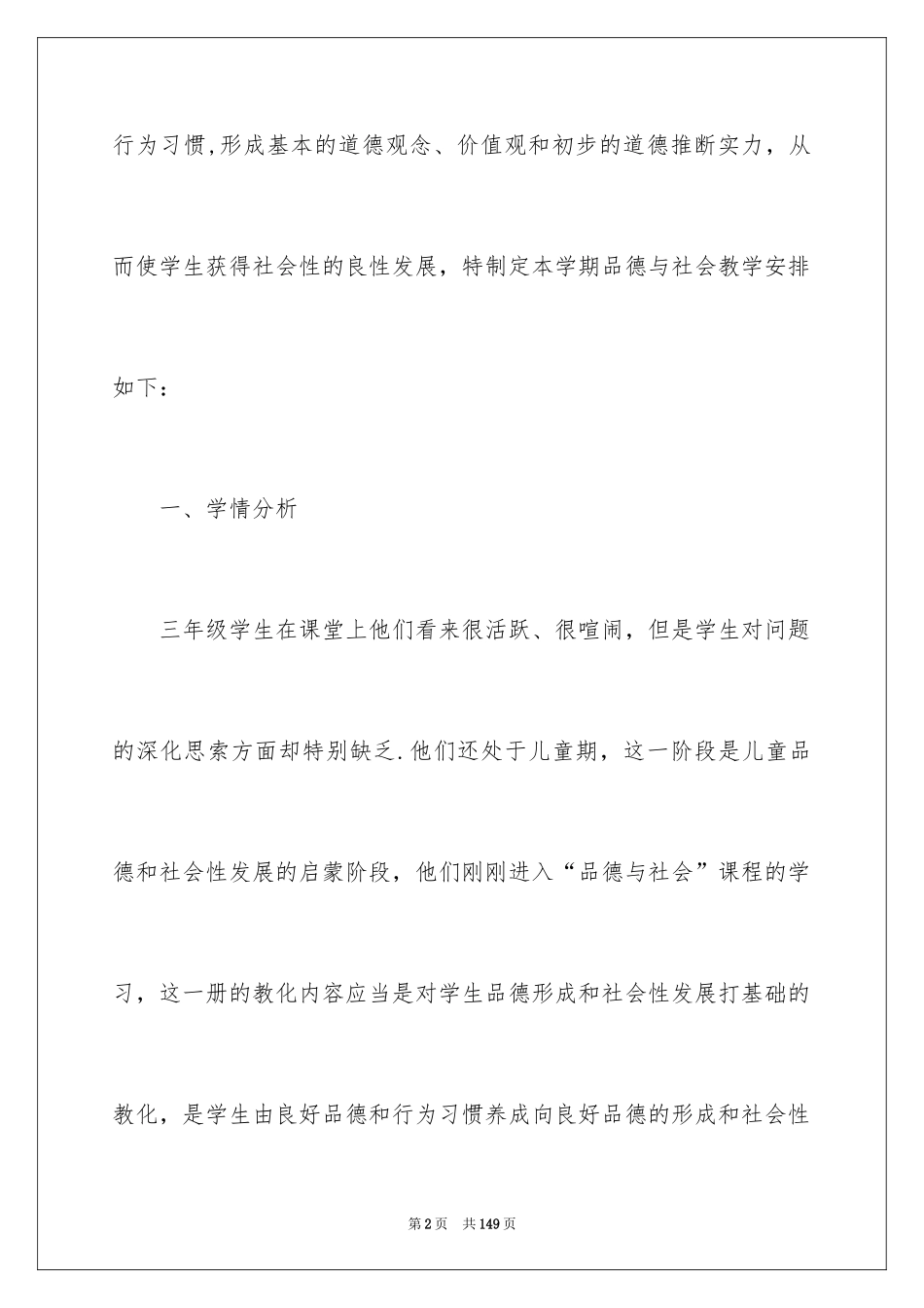 2024品德与社会教学计划_2_第2页