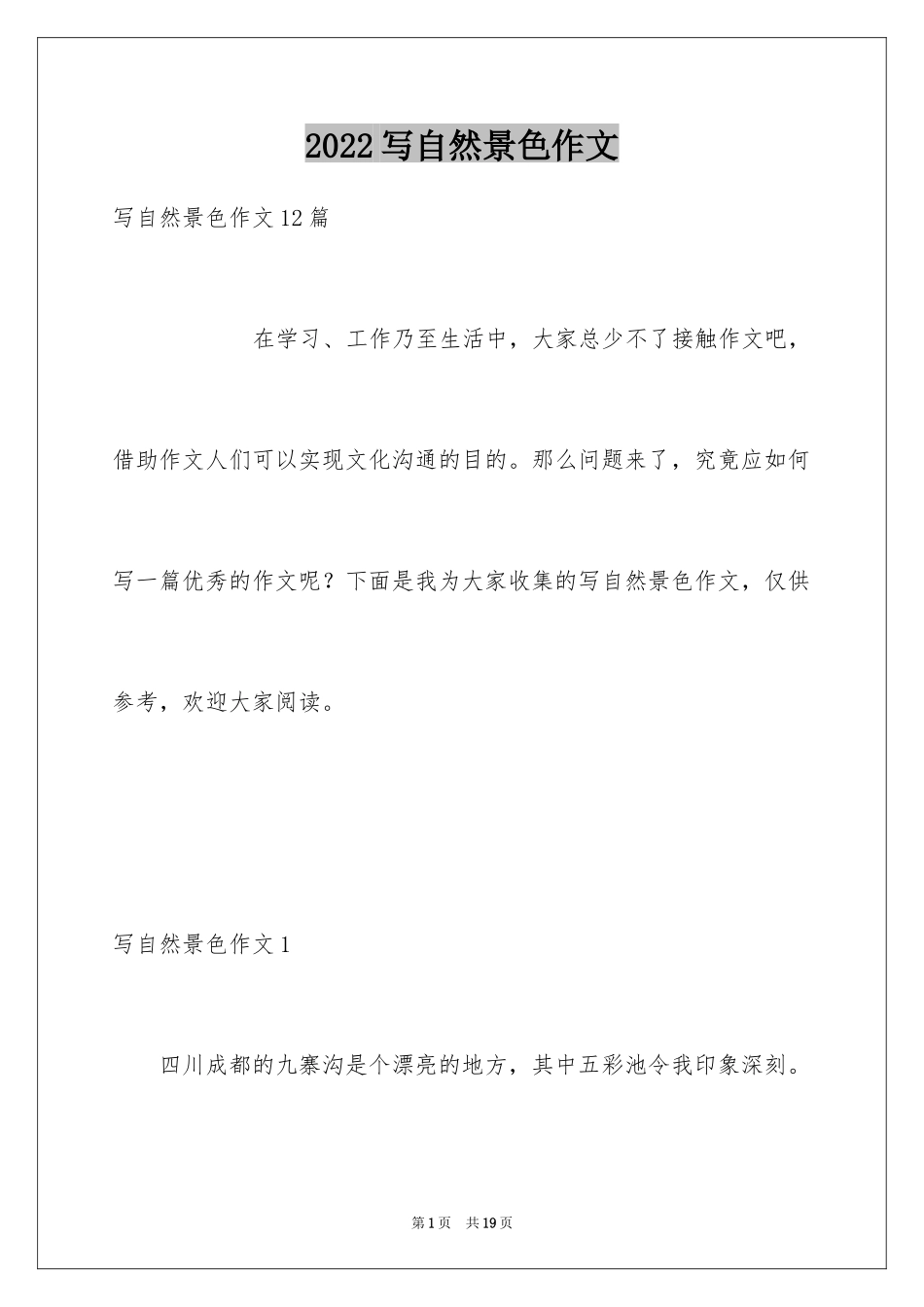2024写自然景色作文_第1页