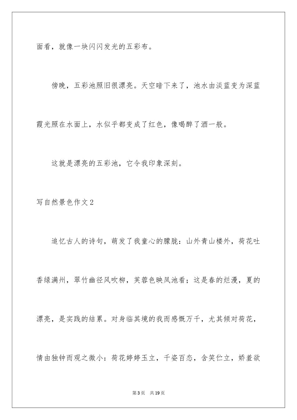 2024写自然景色作文_第3页