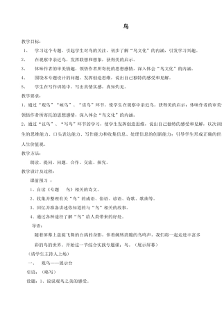 沪教版七年级语文上册《鸟》 梁实秋