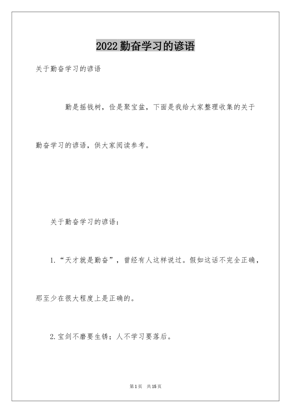 2024勤奋学习的谚语_3_第1页
