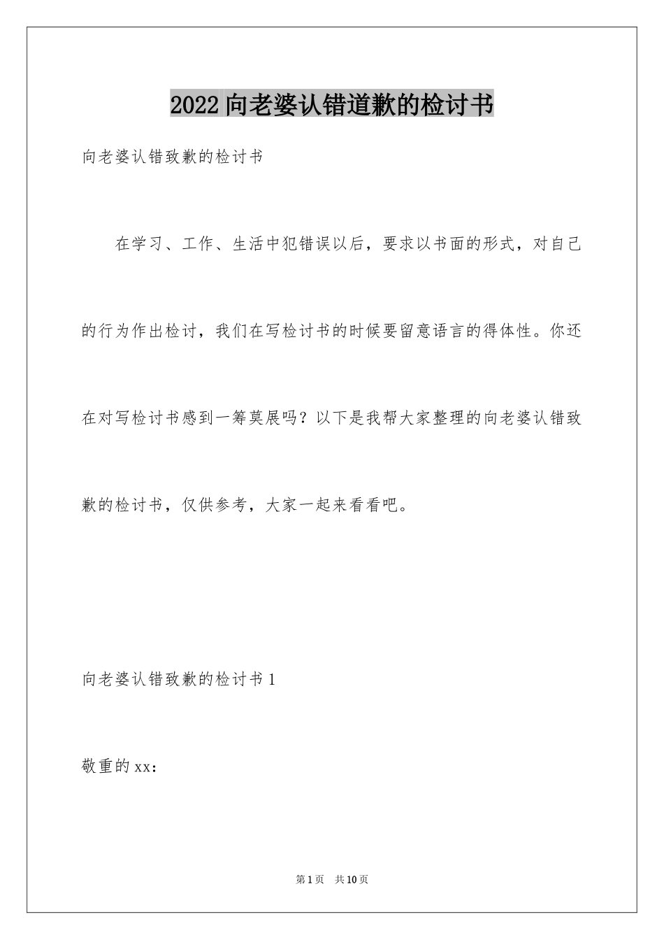 2024向老婆认错道歉的检讨书_第1页