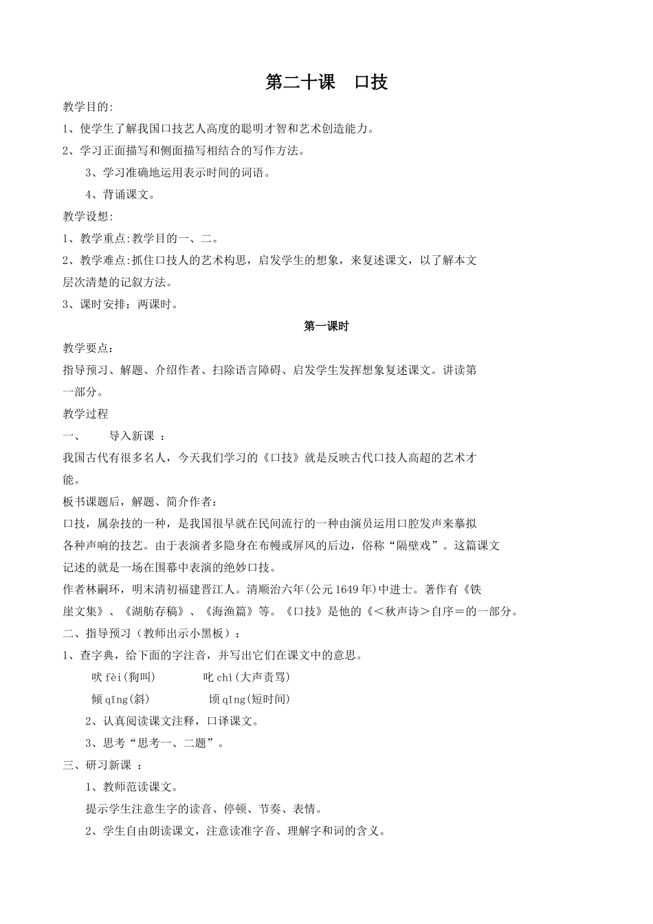 沪教版七年级语文上册口技(第一课时）_第1页