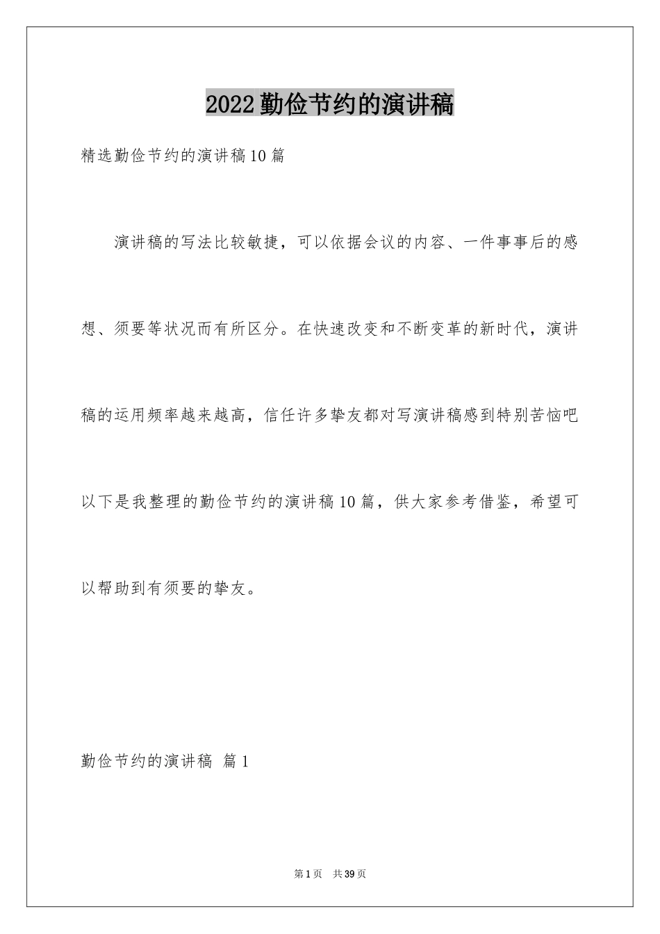 2024勤俭节约的演讲稿_289_第1页