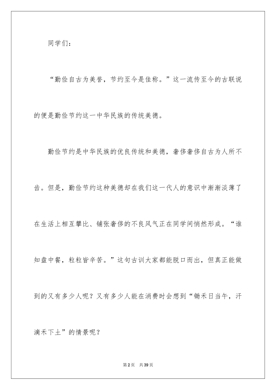 2024勤俭节约的演讲稿_289_第2页