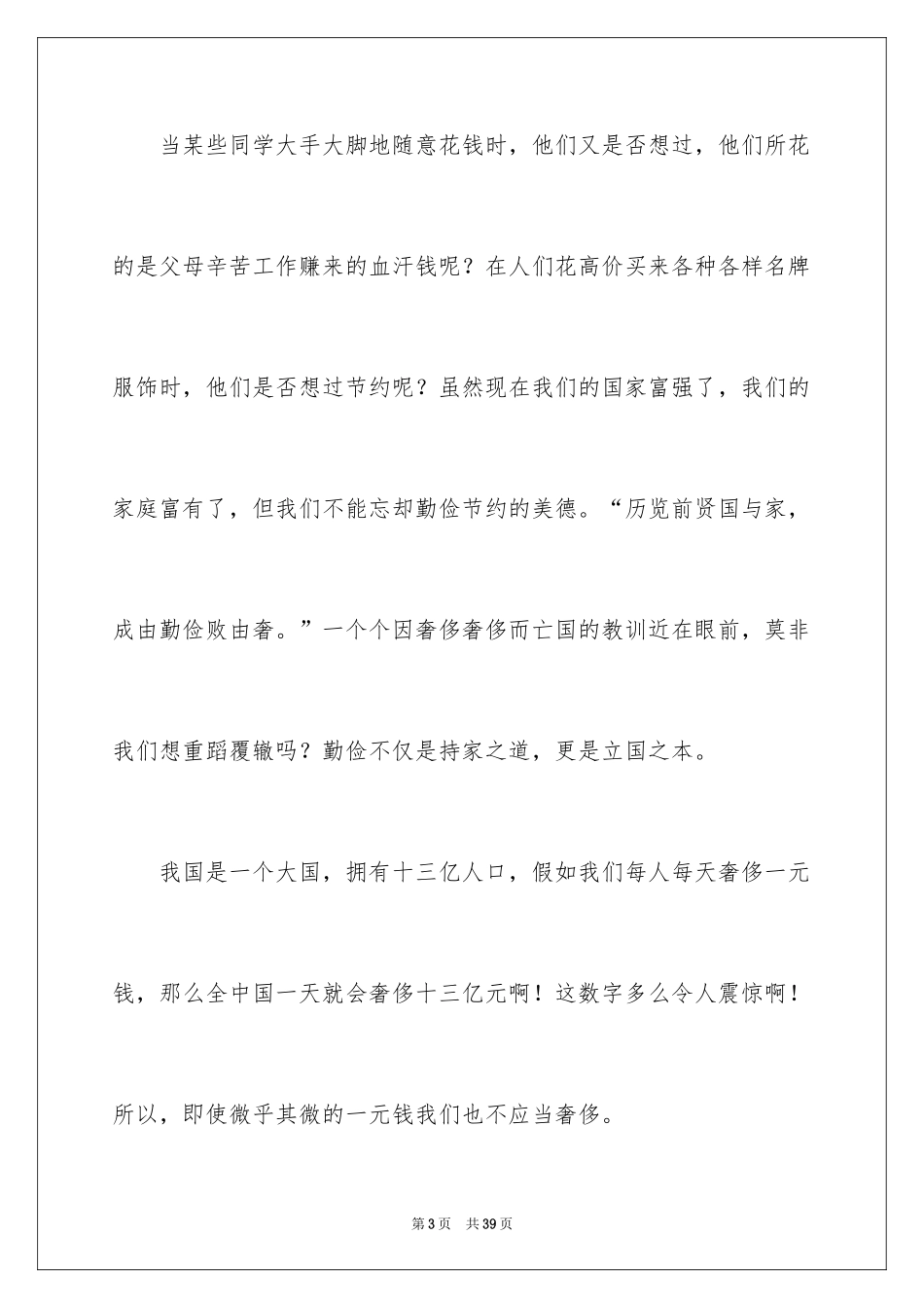 2024勤俭节约的演讲稿_289_第3页