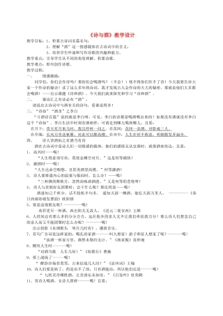 江西省萍乡市宣风镇中学初中语文《诗与酒》教学设计