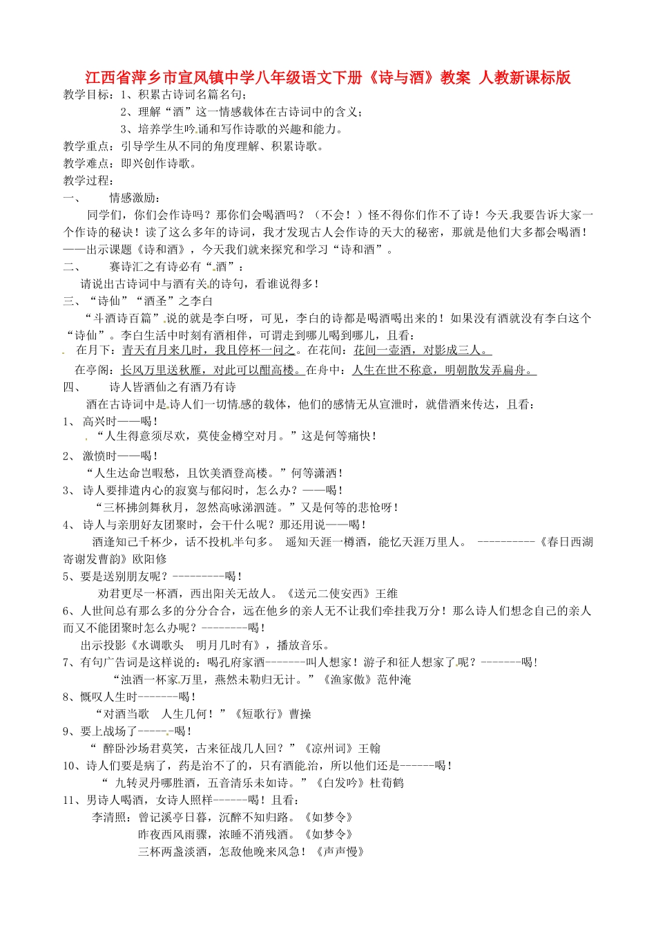 江西省萍乡市宣风镇中学八年级语文下册《诗与酒》教案 人教新课标版_第1页