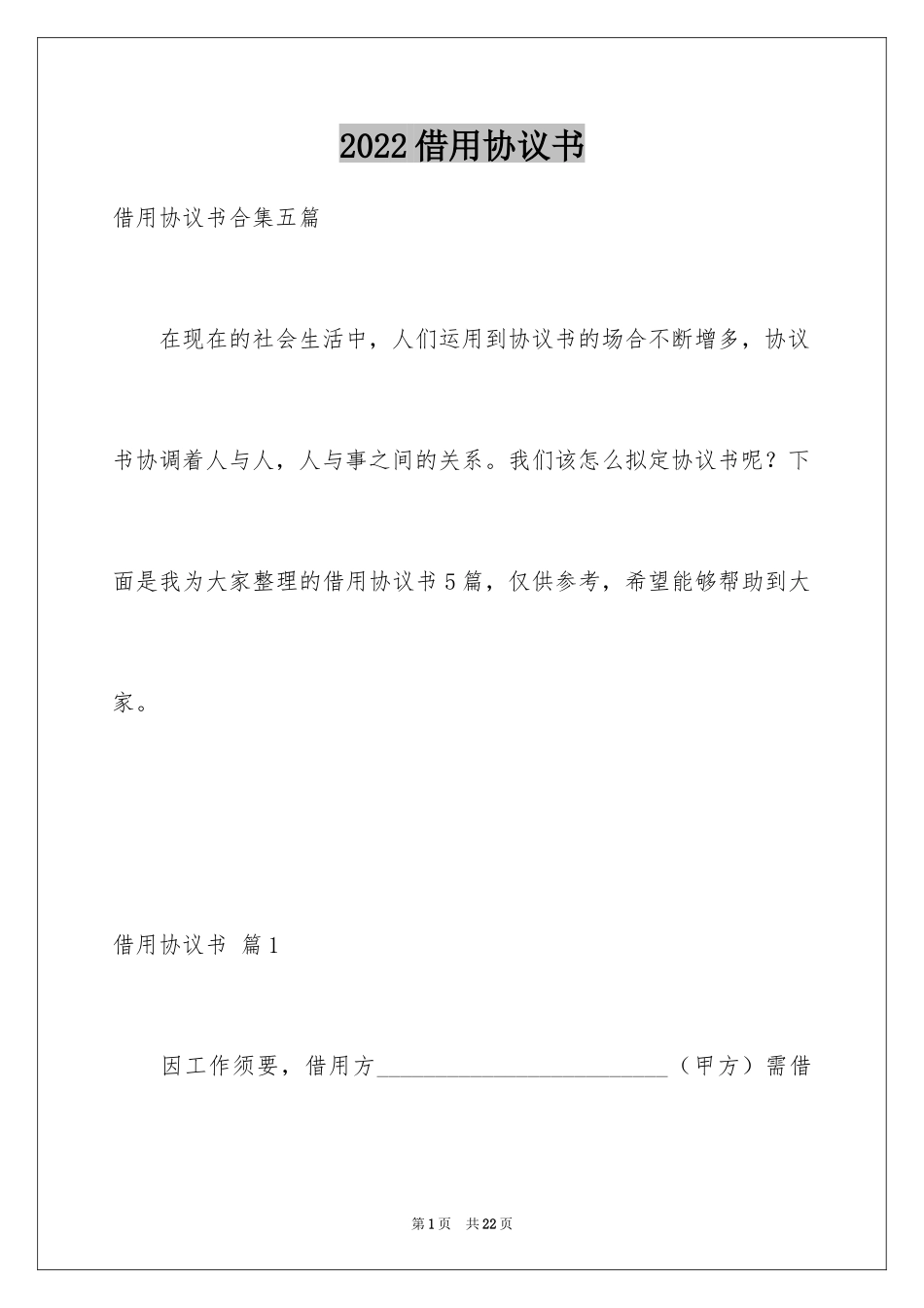 2024借用协议书_9_第1页