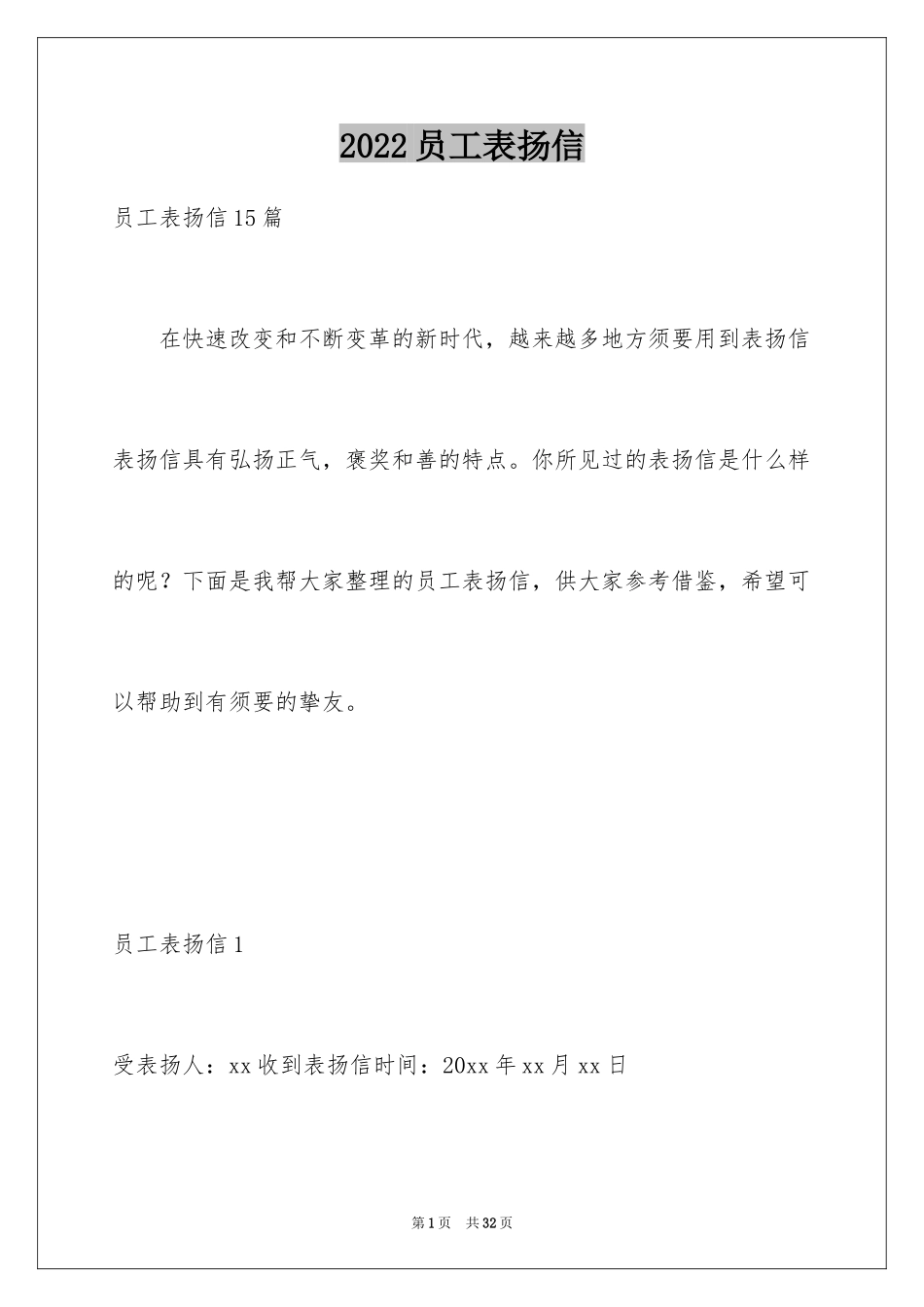 2024员工表扬信_95_第1页