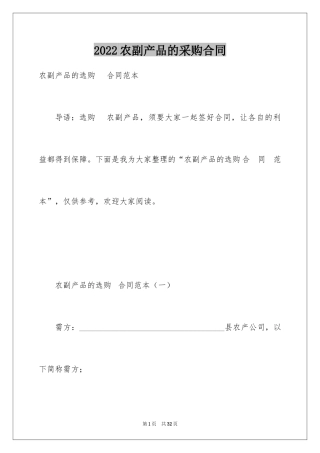 2024农副产品的采购合同