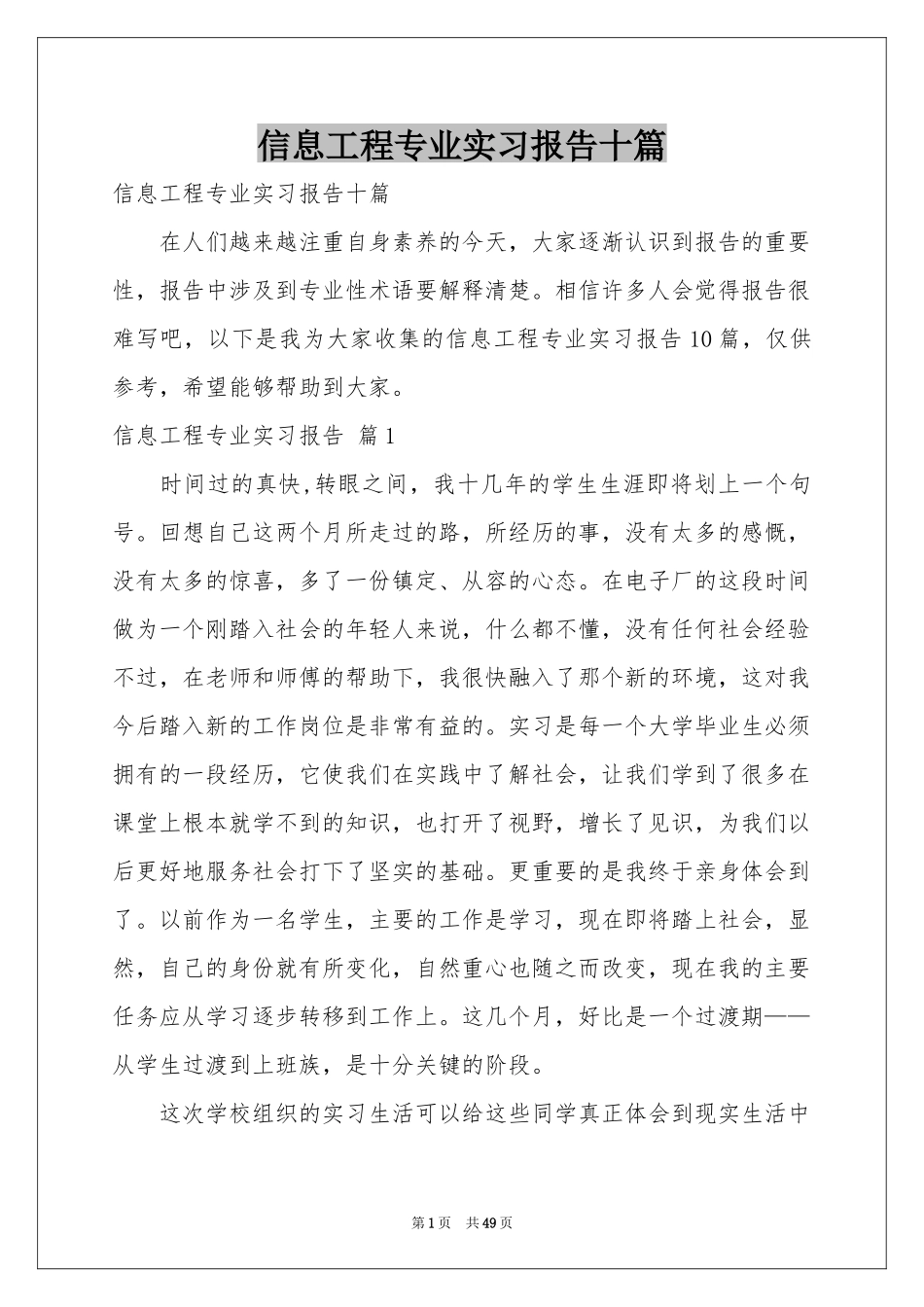 信息工程专业实习报告十篇_第1页