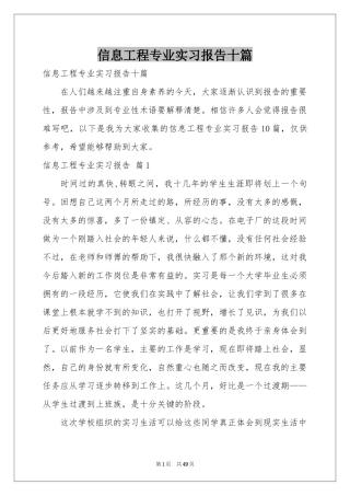 信息工程专业实习报告十篇