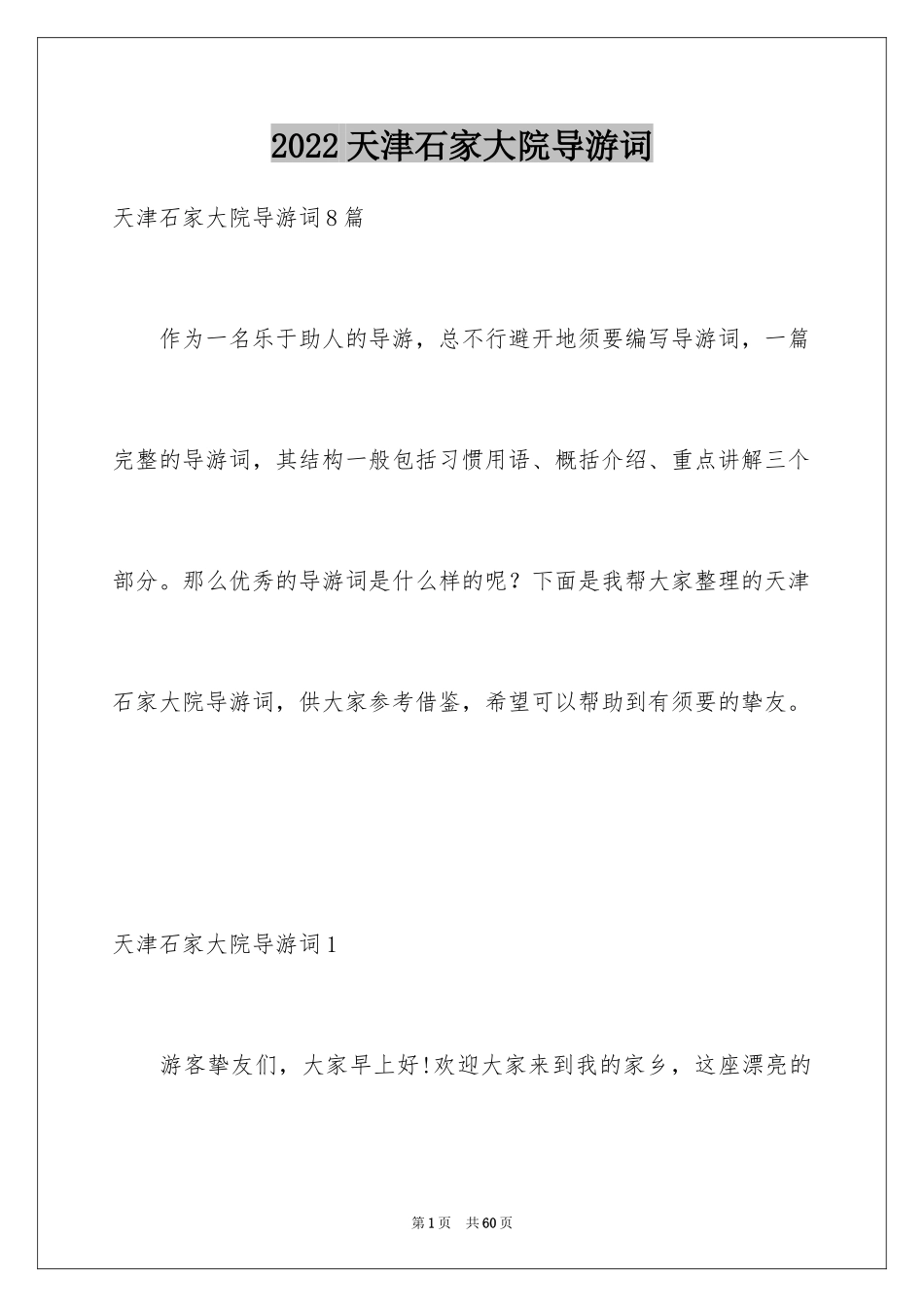 2024天津石家大院导游词_2_第1页
