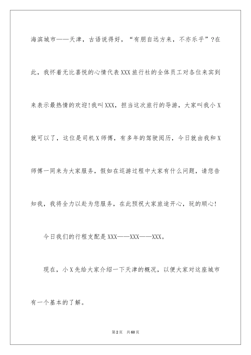 2024天津石家大院导游词_2_第2页