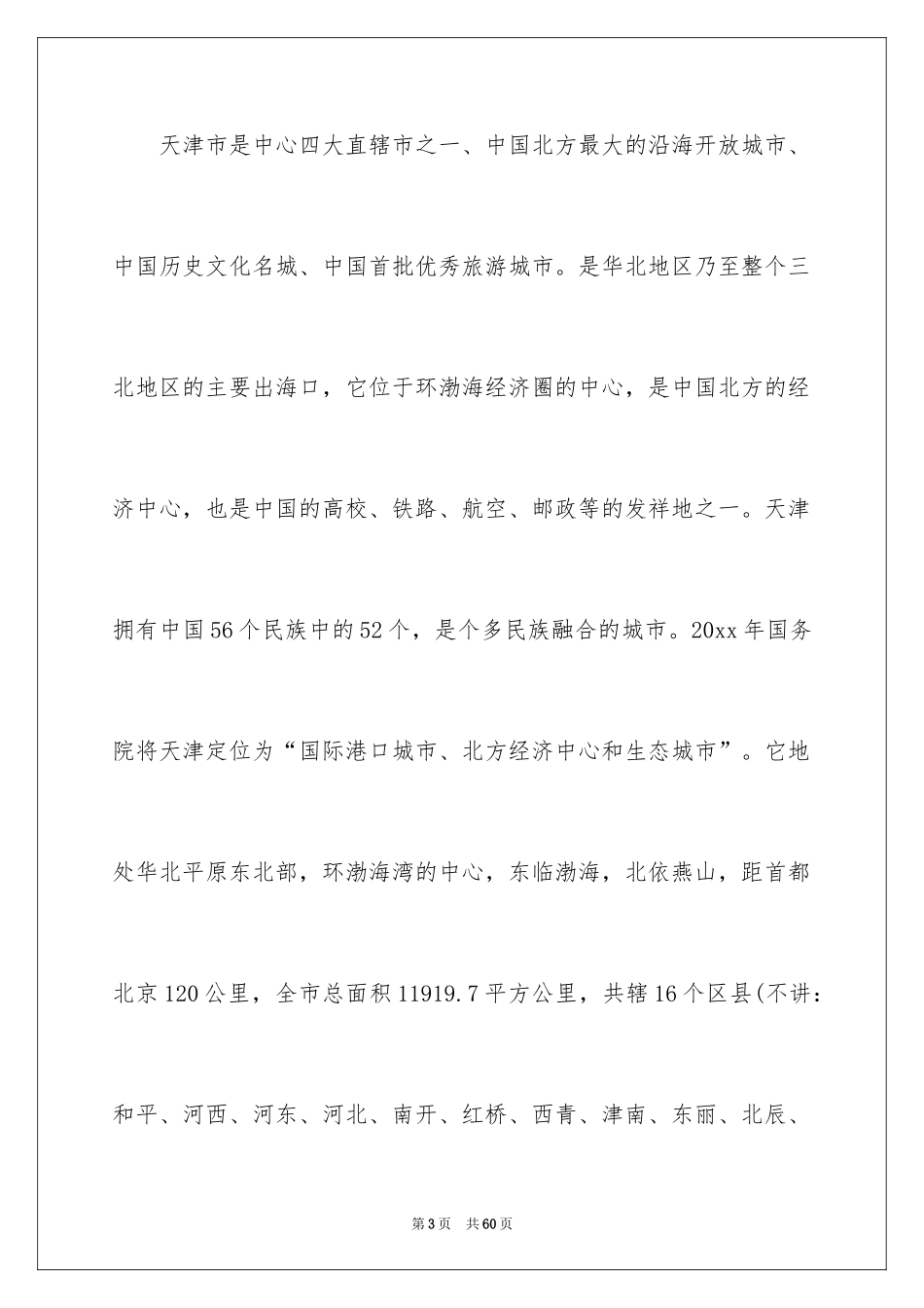 2024天津石家大院导游词_2_第3页
