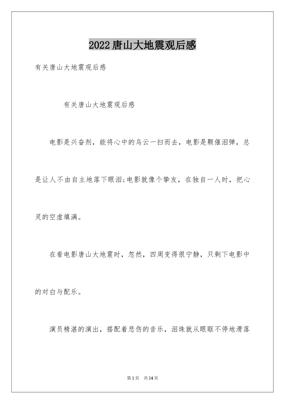 2024唐山大地震观后感_53_第1页