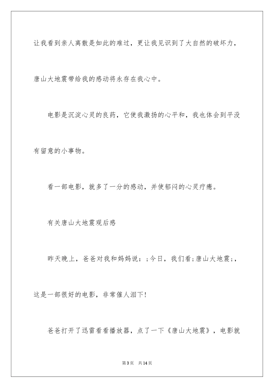 2024唐山大地震观后感_53_第3页